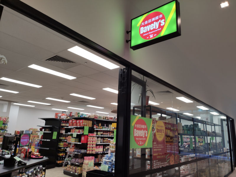 Davely's Asian Supermarket  大佳亞洲超市 image